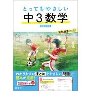 とってもやさしい 中3数学 新装三訂版（旺文社） [電子書籍]