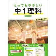 とってもやさしい 中1理科 新装改訂版（旺文社） [電子書籍]