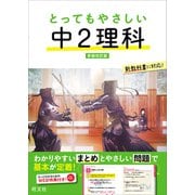 とってもやさしい 中2理科 新装改訂版（旺文社） [電子書籍]