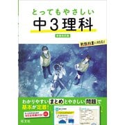 とってもやさしい 中3理科 新装改訂版（旺文社） [電子書籍]