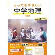 とってもやさしい 中学地理 三訂版（旺文社） [電子書籍]