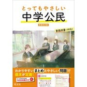 とってもやさしい 中学公民 新装改訂版（旺文社） [電子書籍]