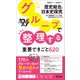 グループで整理する重要できごと620 歴史総合、日本史探究（旺文社） [電子書籍]