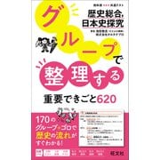 グループで整理する重要できごと620 歴史総合、日本史探究（旺文社） [電子書籍]