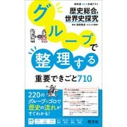 グループで整理する重要できごと710 歴史総合、世界史探究（旺文社） [電子書籍]