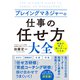 プレイングマネジャーの「仕事の任せ方」大全（三笠書房） [電子書籍]