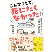 こんなことで、死にたくなかった 法医学者だけが知っている高齢者の「意外な死因」（三笠書房） [電子書籍]