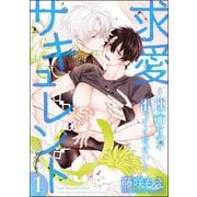 求愛サキュレント ～運命なので番ってください～（分冊版） 【第1話】（海王社） [電子書籍]