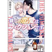 ♯この恋愛はフィクションです（分冊版） 【第2話】（海王社） [電子書籍]