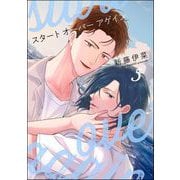 スタート オーバー アゲイン（分冊版） 【第5話】（海王社） [電子書籍]