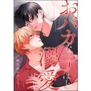 おバカな子ほど溺愛せよ（分冊版） 【第4話】（海王社） [電子書籍]