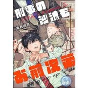 刑事の沙汰もお前次第（分冊版） 【第1話】（海王社） [電子書籍]