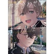 待ち合わせはさそり座のどこかで（分冊版） 【第3話】（海王社） [電子書籍]