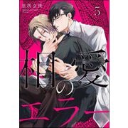 相愛のエラー（分冊版） 【第5話】（海王社） [電子書籍]