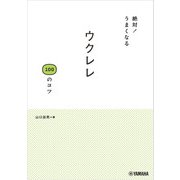絶対！うまくなる ウクレレ100のコツ（ヤマハミュージックメディア） [電子書籍]