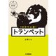 10分で上達！ トランペット（パワーアップ吹奏楽！シリーズ）（ヤマハミュージックメディア） [電子書籍]