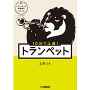 10分で上達！ トランペット（パワーアップ吹奏楽！シリーズ）（ヤマハミュージックメディア） [電子書籍]