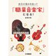 自分の強みを知って「職業音楽家」になる！（ヤマハミュージックメディア） [電子書籍]