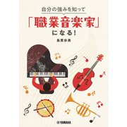 自分の強みを知って「職業音楽家」になる！（ヤマハミュージックメディア） [電子書籍]