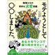 モテようとして〇〇しました。 動物たちの奇妙な求愛図鑑（幻冬舎） [電子書籍]