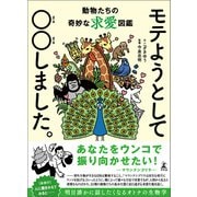 モテようとして〇〇しました。 動物たちの奇妙な求愛図鑑（幻冬舎） [電子書籍]