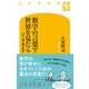 数学の言葉で世界を見たら（幻冬舎） [電子書籍]