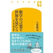 数学の言葉で世界を見たら（幻冬舎） [電子書籍]