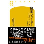 臓器ブローカー すがる患者をむさぼり喰う業者たち（幻冬舎） [電子書籍]