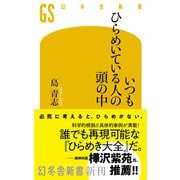 いつもひらめいている人の頭の中（幻冬舎） [電子書籍]