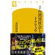 ルポ 台湾黒社会とトクリュウ（幻冬舎） [電子書籍]