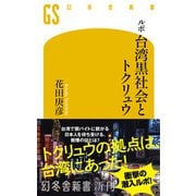 ルポ 台湾黒社会とトクリュウ（幻冬舎） [電子書籍]