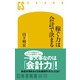 稼ぐ力は会計で決まる（幻冬舎） [電子書籍]