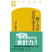 稼ぐ力は会計で決まる（幻冬舎） [電子書籍]