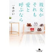 彼女がそれも愛と呼ぶなら（幻冬舎） [電子書籍]