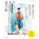 大人になったら、着たい服 2025春夏（主婦と生活社） [電子書籍]