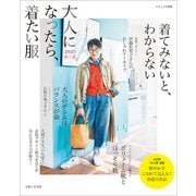 大人になったら、着たい服 2025春夏（主婦と生活社） [電子書籍]