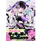 私の推しは地下にいる。【コミックス版】（1）（ふゅーじょんぷろだくと） [電子書籍]