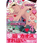 Hate My MIA！【コミックス版】（4）（ふゅーじょんぷろだくと） [電子書籍]