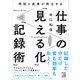 時短と成果が両立する 仕事の「見える化」「記録術」（明日香出版社） [電子書籍]