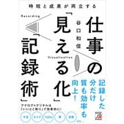 時短と成果が両立する 仕事の「見える化」「記録術」（明日香出版社） [電子書籍]