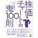 株価チャートの鬼100則（明日香出版社） [電子書籍]