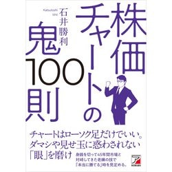 ヨドバシ.com - 株価チャートの鬼100則（明日香出版社） [電子