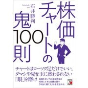 株価チャートの鬼100則（明日香出版社） [電子書籍]