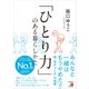 「ひとり力」のある暮らしかた（明日香出版社） [電子書籍]