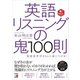 音声DL付き 英語リスニングの鬼100則（明日香出版社） [電子書籍]