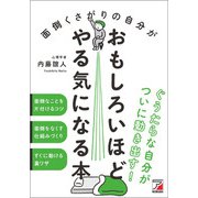 面倒くさがりの自分がおもしろいほどやる気になる本（明日香出版社） [電子書籍]
