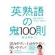 英熟語の鬼100則（明日香出版社） [電子書籍]