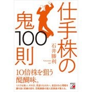 仕手株の鬼100則（明日香出版社） [電子書籍]