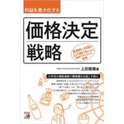利益を最大化する 価格決定戦略（明日香出版社） [電子書籍]