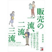 販売の一流、二流、三流（明日香出版社） [電子書籍]